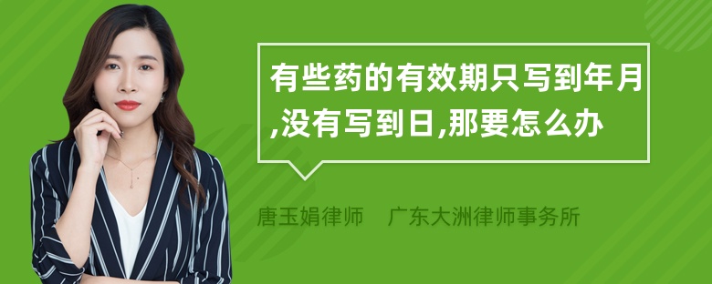 有些药的有效期只写到年月,没有写到日,那要怎么办