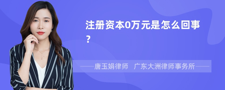 注册资本0万元是怎么回事？