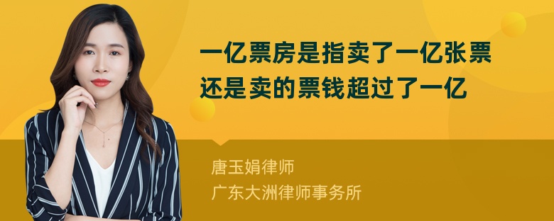 一亿票房是指卖了一亿张票还是卖的票钱超过了一亿