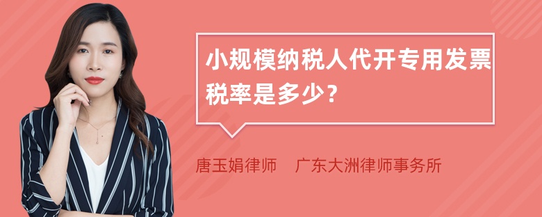 小规模纳税人代开专用发票税率是多少？