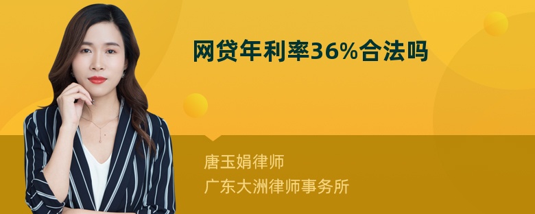 网贷年利率36%合法吗