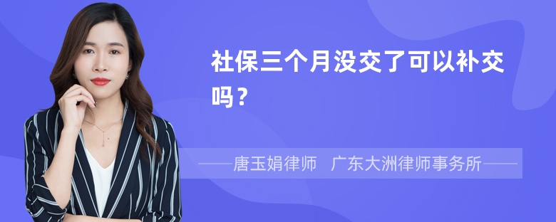 社保三个月没交了可以补交吗？