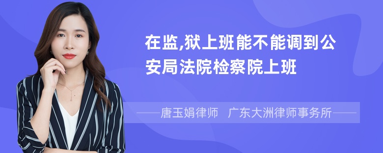 在监,狱上班能不能调到公安局法院检察院上班