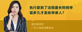 执行款到了法院最长时间停留多久才发给申请人？