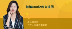 被骗600块怎么追回