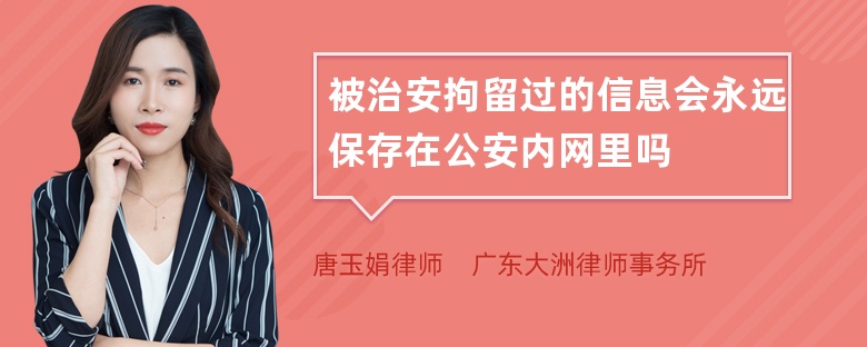 被治安拘留过的信息会永远保存在公安内网里吗