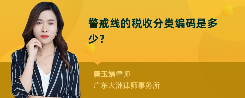 警戒线的税收分类编码是多少？