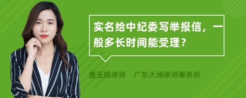 实名给中纪委写举报信，一般多长时间能受理？