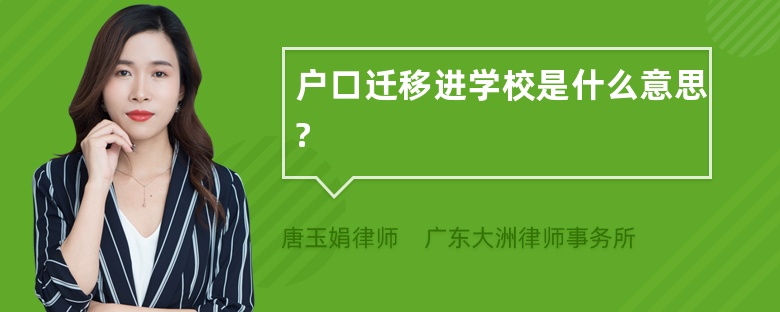 户口迁移进学校是什么意思?