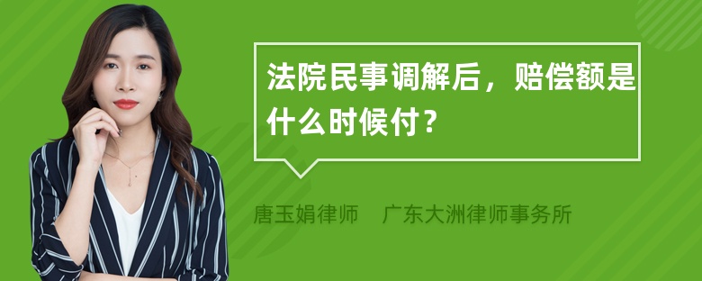 法院民事调解后，赔偿额是什么时候付？