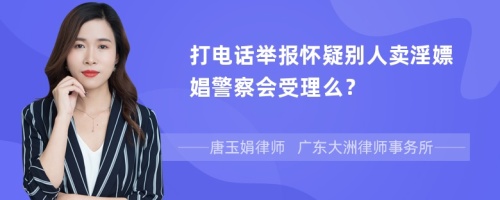 打电话举报怀疑别人卖淫嫖娼警察会受理么？