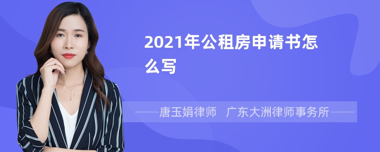 2021年公租房申请书怎么写