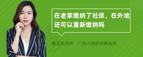 在老家缴纳了社保，在外地还可以重新缴纳吗