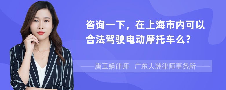 咨询一下，在上海市内可以合法驾驶电动摩托车么？