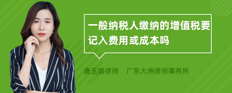 一般纳税人缴纳的增值税要记入费用或成本吗