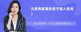 父亲有吸毒史孩子能入党吗？