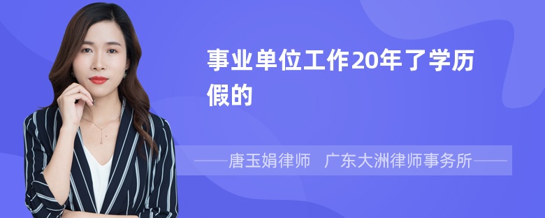 事业单位工作20年了学历假的