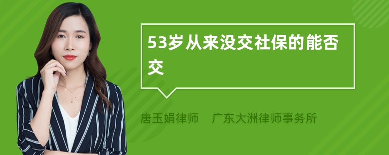 53岁从来没交社保的能否交