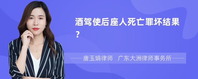 酒驾使后座人死亡罪坏结果？