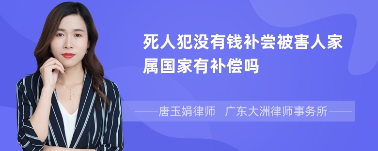 死人犯没有钱补尝被害人家属国家有补偿吗