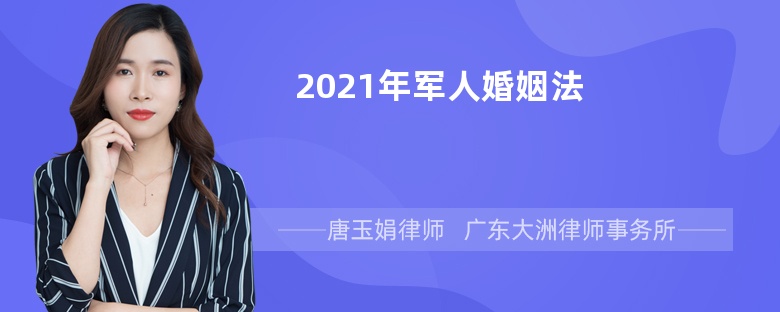 2021年军人婚姻法