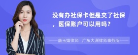 没有办社保卡但是交了社保，医保账户可以用吗？