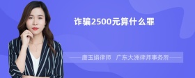 诈骗2500元算什么罪