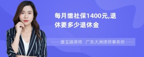 每月缴社保1400元,退休要多少退休金