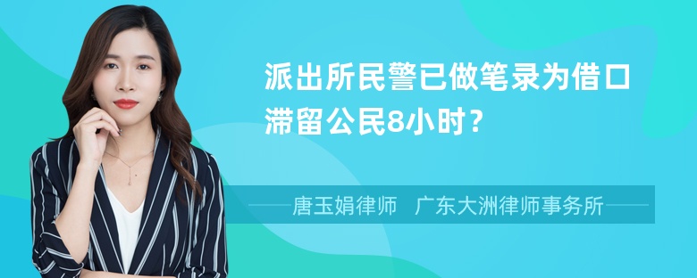 派出所民警已做笔录为借口滞留公民8小时？