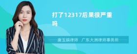 打了12317后果很严重吗