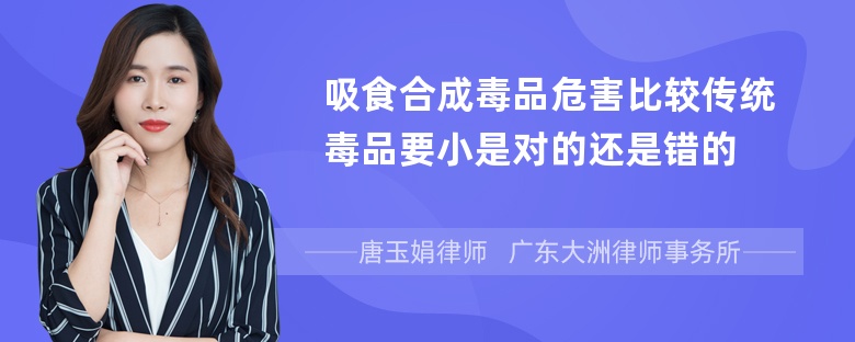 吸食合成毒品危害比较传统毒品要小是对的还是错的