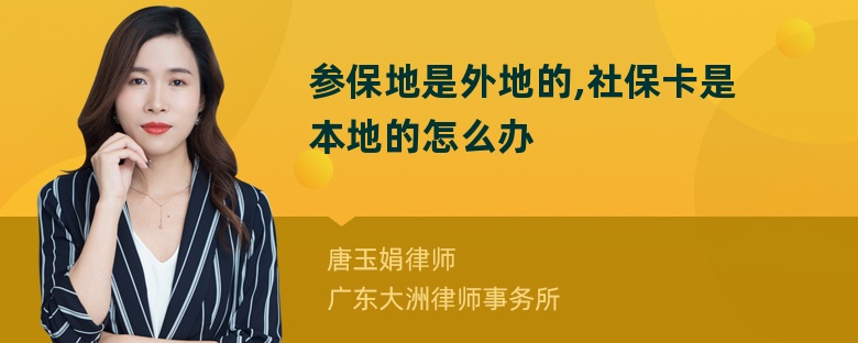 参保地是外地的,社保卡是本地的怎么办