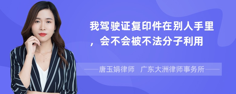 我驾驶证复印件在别人手里，会不会被不法分子利用