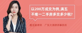 以200万成交为例,满五不唯一二手房多交多少税?