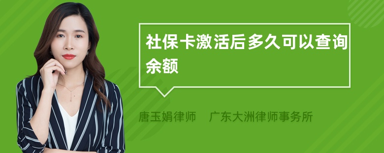 社保卡激活后多久可以查询余额