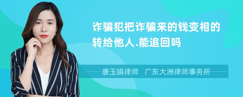 诈骗犯把诈骗来的钱变相的转给他人.能追回吗