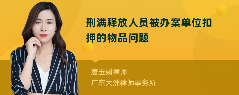 刑满释放人员被办案单位扣押的物品问题