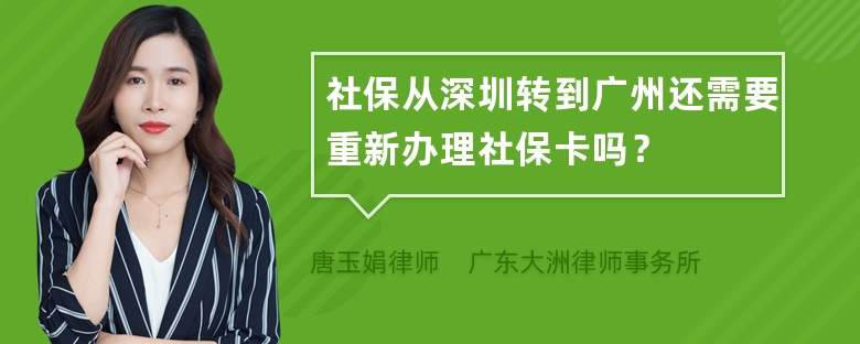 社保从深圳转到广州还需要重新办理社保卡吗？