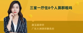 三室一厅住8个人算群租吗