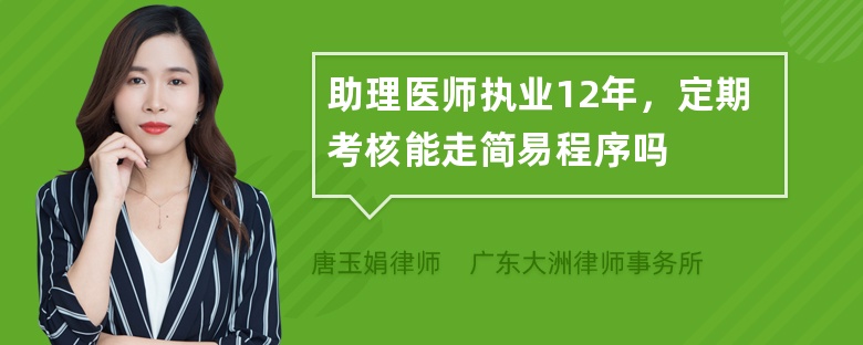 助理医师执业12年，定期考核能走简易程序吗