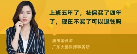 上班五年了，社保买了四年了，现在不买了可以退钱吗