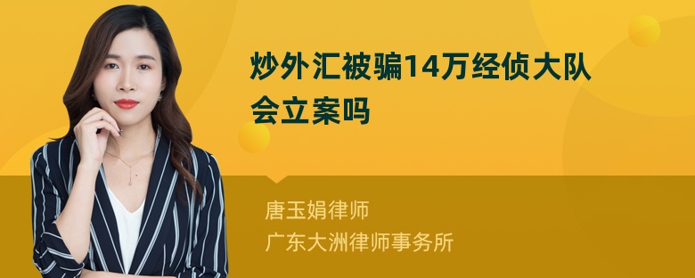 炒外汇被骗14万经侦大队会立案吗