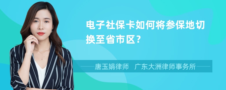 电子社保卡如何将参保地切换至省市区？