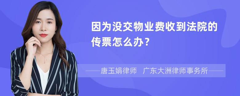 因为没交物业费收到法院的传票怎么办？