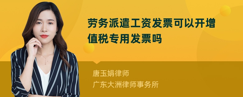 劳务派遣工资发票可以开增值税专用发票吗