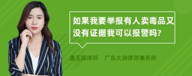 如果我要举报有人卖毒品又没有证据我可以报警吗?