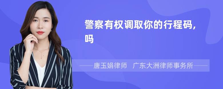 警察有权调取你的行程码,吗