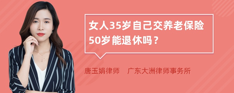 女人35岁自己交养老保险50岁能退休吗？