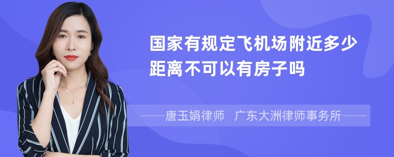 国家有规定飞机场附近多少距离不可以有房子吗