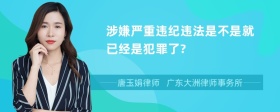 涉嫌严重违纪违法是不是就已经是犯罪了?